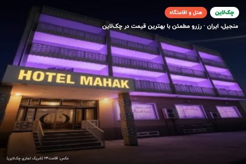 هتل ماهک منجیل