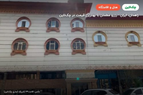 هتل کویر زاهدان