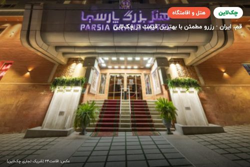 هتل بزرگ پارسیا قم