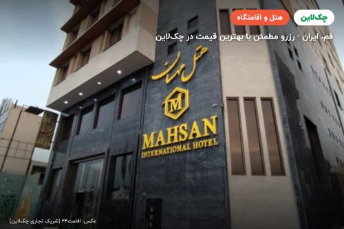 هتل مهسان قم