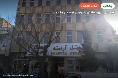 هتل آراسته قم