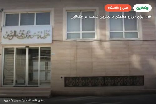 هتل بین الحرمین قم