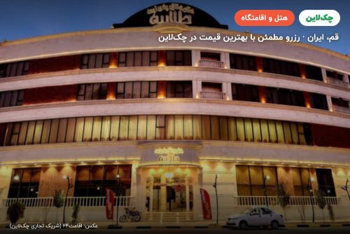 هتل طلاییه قم