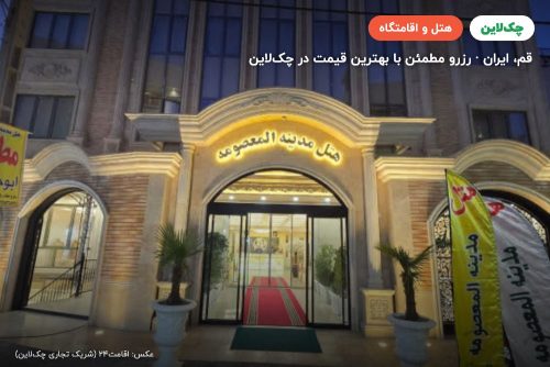 هتل مدینه المعصومه قم