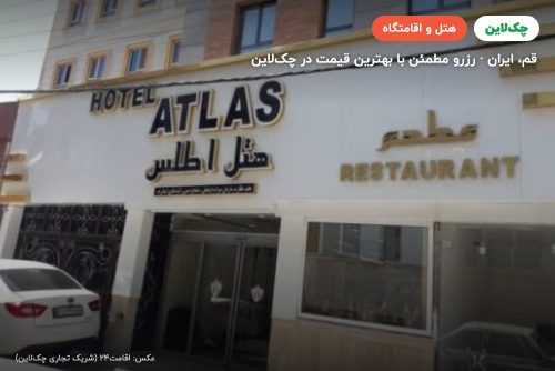 هتل اطلس قم