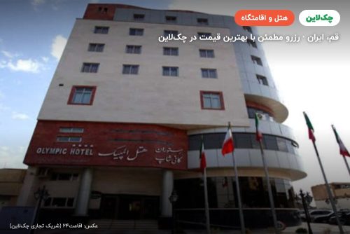 هتل المپیک قم