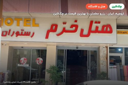 هتل خرم ارومیه