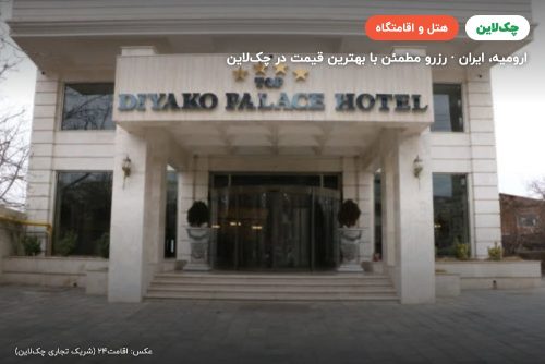 هتل دیاکو ارومیه