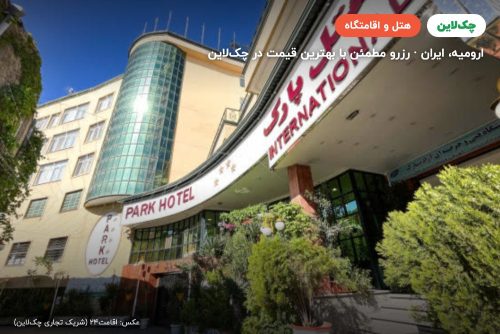 هتل پارک ارومیه