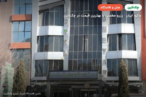 هتل شهریار بازرگان ماکو