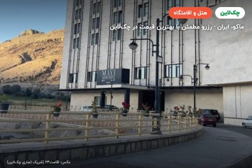 هتل ماوی ماکو