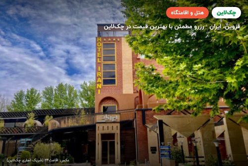 هتل ایرانیان قزوین