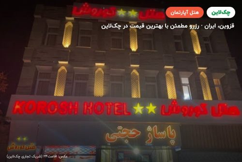 هتل آپارتمان کوروش قزوین
