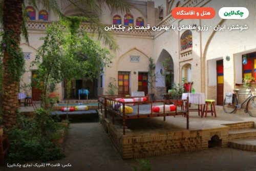 هتل سنتی سرابی شوشتر