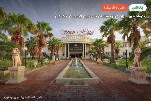 هتل سورن بندرماهشهر