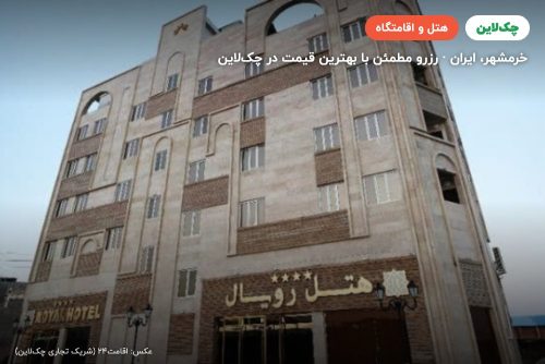 هتل رویال اروند خرمشهر