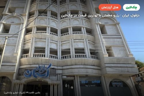 هتل آپارتمان آسمان جنوب دزفول