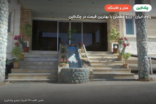 هتل ارم پاوه