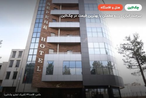 هتل سپهر بیرجند