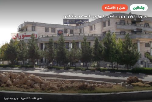 هتل نگین بجنورد