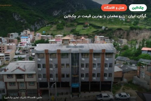 هتل زیارت گرگان