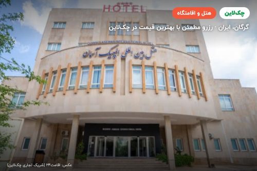 هتل المپیک آسمان گرگان