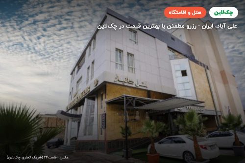 هتل کانیار علی آباد