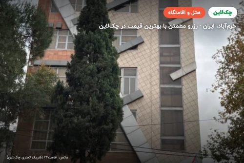 هتل سالیز خرم آباد