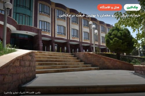 هتل شهرداری خرم آباد