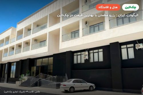 هتل آبشار آب سفید الیگودرز