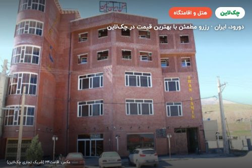 هتل ایران زمین دورود