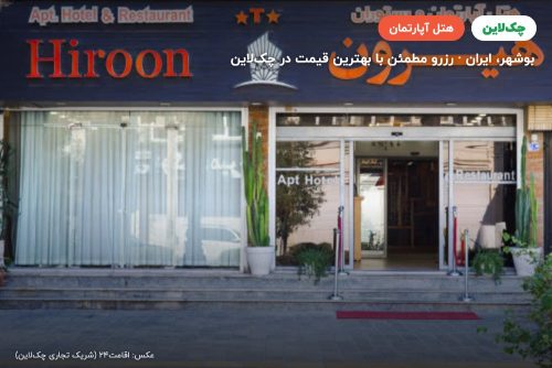 هتل آپارتمان هیرون بوشهر