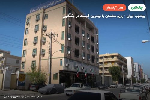 هتل آپارتمان آسمان 1 بوشهر