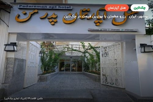 هتل آپارتمان پدر من بوشهر