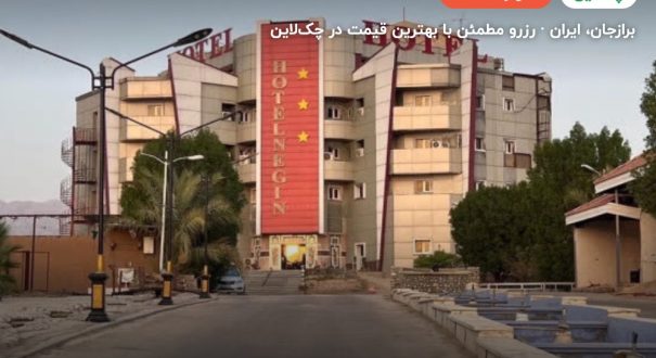 هتل نگین برازجان – برازجان