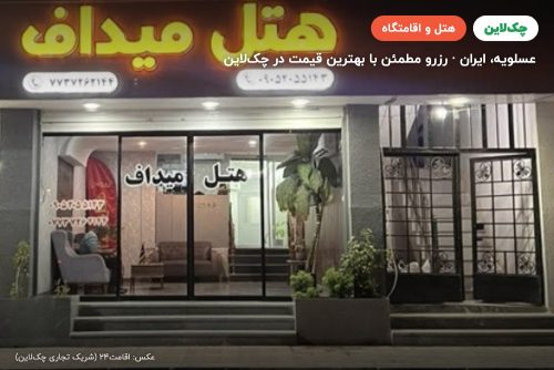 هتل میداف عسلویه