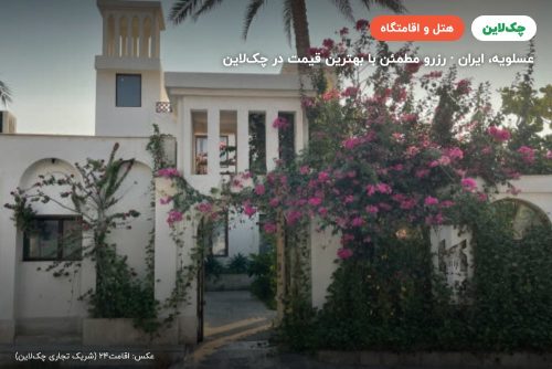 هتل کوت عسلویه