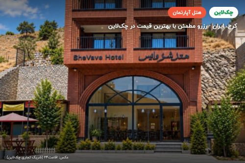 هتل آپارتمان شو وایس کرج