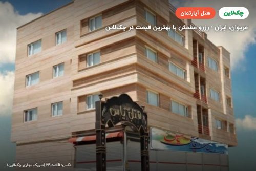 هتل آپارتمان یاس مریوان
