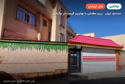 هتل آپارتمان توکا سنندج