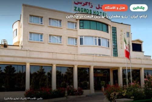 هتل زاگرس ایلام
