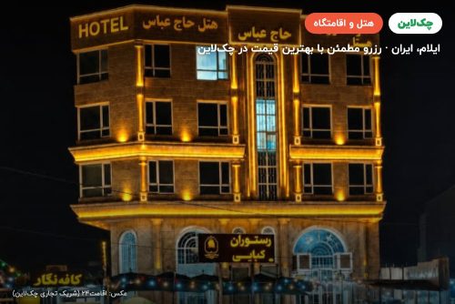 هتل حاج عباس ایلام