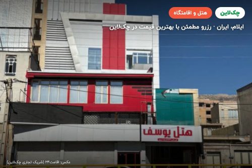 هتل یوسف ایلام