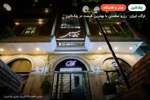 هتل آراس اراک