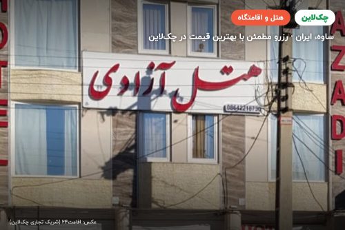 هتل آزادی ساوه