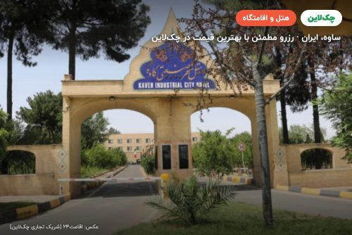 هتل کاوه ساوه