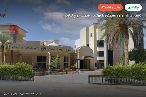 هتل زمزم نجف