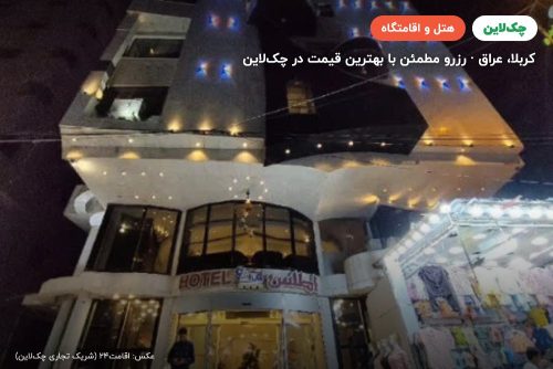 هتل اطلس کربلا