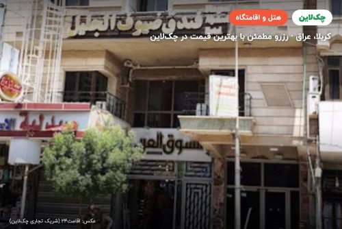 هتل ضیوف الجلیل کربلا