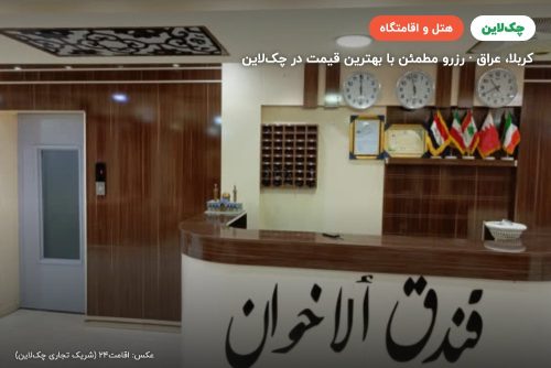 هتل الإخوان کربلا